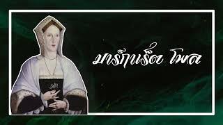 Margaret Pole มาร์กาเร็ต โพล | กุหลาบขาวดอกสุดท้าย