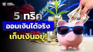 5 วิธีออมเงินได้จริง เก็บเงินอยู่! | Money Buffalo