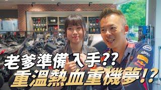 【特別企劃】老爹想重溫年少舊夢！？ 本田展間看車去！