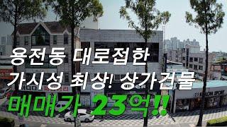 [대전상가건물매매] 대전 동구 용전동 상가건물 왕복10차선! 대로접한 광고효과 최상인 건물