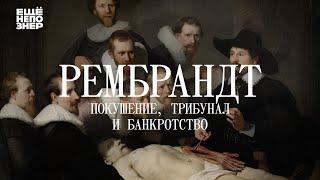 Рембрандт: покушение, трибунал и банкротство #ещенепознер