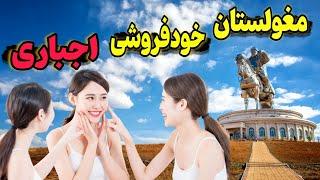 بی بندوباری عجیب مردم مغولستان سنتی که مدرن شد |10 تا از جالبترین اطلاعات کشور مغولستان