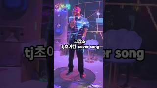 고맙소 - tj초이킴 cover song 원곡:조항조