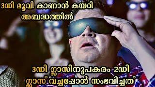 ഒരു 3D മൂവി കാണാൻ കയറിയതാ പക്ഷേ 3D ഗ്ലാസിനുപകരം വച്ചത് 2D ഗ്ലാസ്‌ ആയിപ്പോയി. പിന്നീട് സംഭവിച്ചത്???