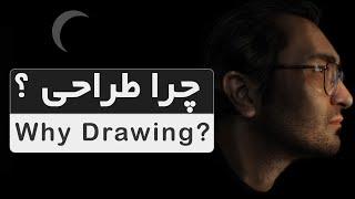 چرا باید طراحی یاد بگیریم ؟ | Why we need to learn design