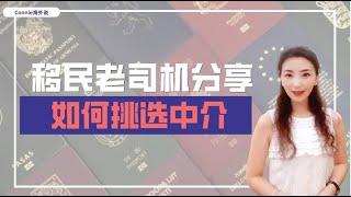 【移民】如何挑选移民中介？好的移民中介都具备哪些特征？深度做一个国家的移民中介是真的好吗？