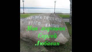 Моя хорошая **СЕРГЕЙ ЛЮБАВИН**