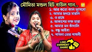 হিট বাউল গান। Best Of Moumita Mondal Baul Gaan। মৌমিতা মন্ডল। Non Stop Baul song। Non Stop Baul Gaan