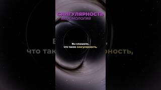 СИНГУЛЯРНОСТЬ️где все бесконечно #чёрнаядыра #космос #научпоп #наука #астрономия