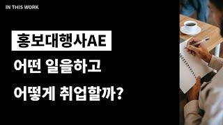 홍보대행사AE가 알려주는 직무소개와 취업팁