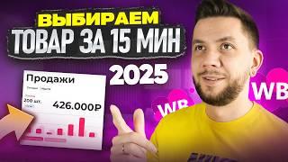 КАК выбрать ПРИБЫЛЬНЫЙ товар для продажи на Wildberries в 2025 году? Новый способ!