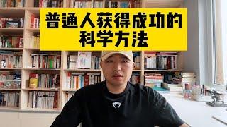 普通人获得成功的科学方法