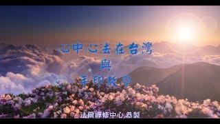 心中心法在台灣與手印教學 (語音加強版)