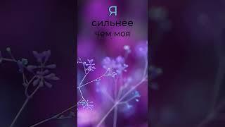  вы сильнее ваших  страхов! #meditation #аффирмации #позитив #настрой