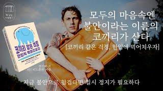코끼리 같은 걱정, 한입씩 먹어치우자 _책 읽는 다락방 J