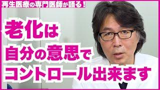 【アンチエイジング】老化と加齢は違います！コントロール出来る老化について