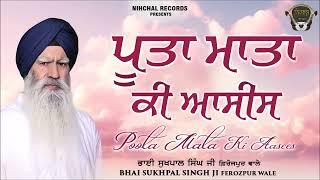 Poota Mata Ki Asees - Bhai Sukhpal Singh Ji - Ferozepur Wale - Gurbani - Shabad - Kirtan