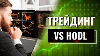 Почему активный трейдинг на крипте выгоднее HODLa?