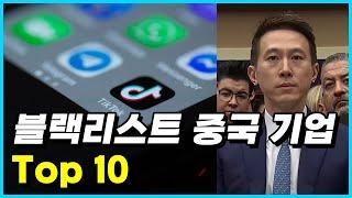 미국에 제대로 찍혀 블랙리스트에 오른 중국 기업 Top 10