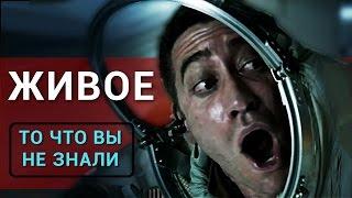 Живое - Все что Вы не знали об этом фильме 2017