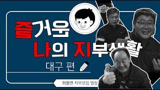 화물맨 지부모임 - 경북 대구편