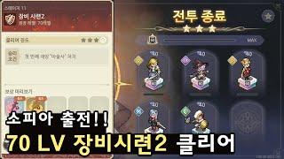 [소오콘] 70 LV 장비시련 2 클리어 (소피아 출전)
