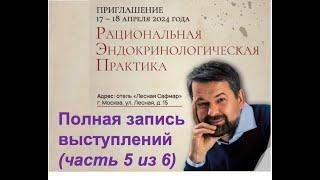 Рациональная эндокринологическая практика (РЭП): запись докладов (часть 5 из 6)