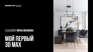 Как создать этот рендер? Гайд для новичка #001 | 3Ds MAX + Corona Renderer