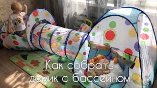 Как собрать домик с бассейном 3 в 1