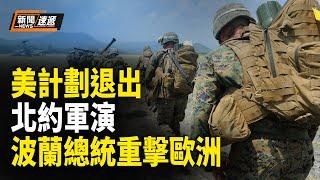 川普計劃退出北約軍演 波蘭指責歐洲；加拿大擬跟進封堵中國商品 中共報復加關稅【新聞速遞】