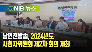 [NIB 뉴스] 남인천방송, 2024년도 시청자위원회 제2차 회의 개최