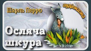 ОСЛЯЧА ШКУРА (Шарль Перро) - #АУДІОКАЗКА українською мовою