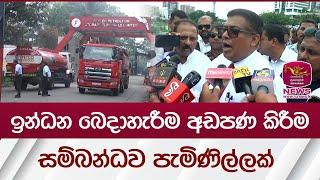 ඉන්ධන බෙදාහැරීම අඩපණ කිරීම සම්බන්ධව පැමිණිල්ලක් | Rupavahini News