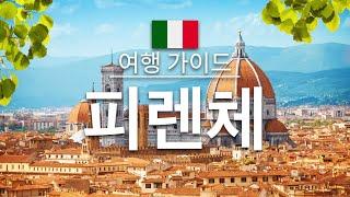 【피렌체】여행 - 피렌체의 인기 관광 스팟 특집 | 이탈리아 여행 | 유럽 여행 | Florence Travel