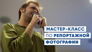 Александр Фёдоров. Мастер-класс по репортажной фотографии.