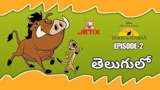 Timon and Pumbaa | Episode 2 | In Telugu | By Memories - Our Childhood Journey