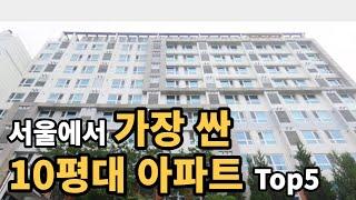 가격이 1억ㄷㄷ 서울에서 가장 싼 10평대 아파트  Top5