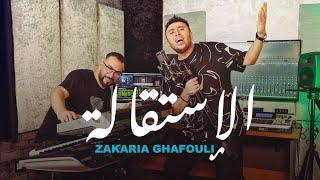 Zakaria Ghafouli - Istikala | (زكرياء الغفولي - الاستقالة |  (حصريآ