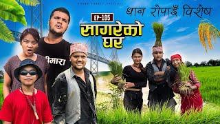 सागरेको घर "Sagare Ko Ghar”Episode 105 Nepali Comedy Serial॥By Sagar pandey॥27 july 2023॥