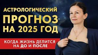 2025 КАРМИЧЕСКОЕ ИСПЫТАНИЕ ГОДА. ДЕТАЛЬНЫЙ АСТРОЛОГИЧЕСКИЙ ПРОГНОЗ НА 2025 ГОД.