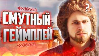 ЧЕСТНЫЙ ОБЗОР ГЕЙМПЛЕЯ "СМУТЫ" | Что нам показали?