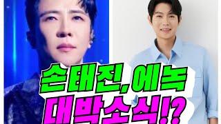 [트로트 대세] 손태진, 에녹 대박소식!? (김용숙조근조근)