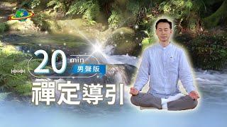 20min陪你靜心禪定｜花一點點時間，為自己充電｜最終極的冥想是禪定