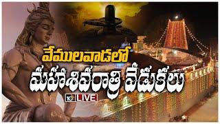 వేములవాడలో మహాశివరాత్రి వేడుకలు..LIVE: Maha Shivratri Festival Celebrations | 10TV News