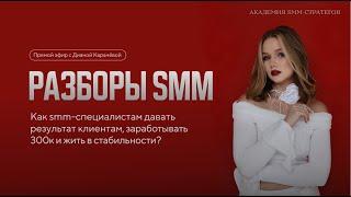 Как smm-специалисту найти клиентов, зарабатывать от 300 000 рублей и жить в стабильности?