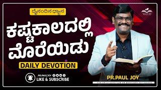 Today God's Promise | ಕಷ್ಟಕಾಲದಲ್ಲಿ ಮೊರೆಯಿಡು | June 09, 2024 | Kannada Short Sermon | Pr. Paul joy