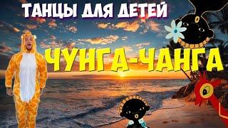 Чунга-Чанга | Танцы для детей | DariDance | Мистер Жираф