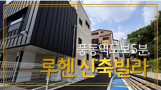 일산 동구 신축빌라 풍동 루헨 16세대 경의중앙선 풍산역 도보5분 인프라 최고