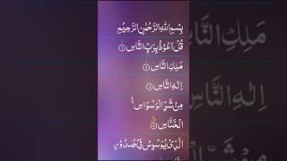 Surah An-Nas Beautifull Recitation #quran #qurantilawat #viralvideo #shorts #quranrecitation