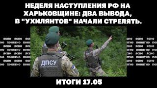 Неделя наступления РФ на Харьковщине: два вывода, в "ухилянтов" начали стрелять. Итоги 17.05